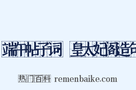 端午帖子词·皇太妃阁造句是什么意思的图片